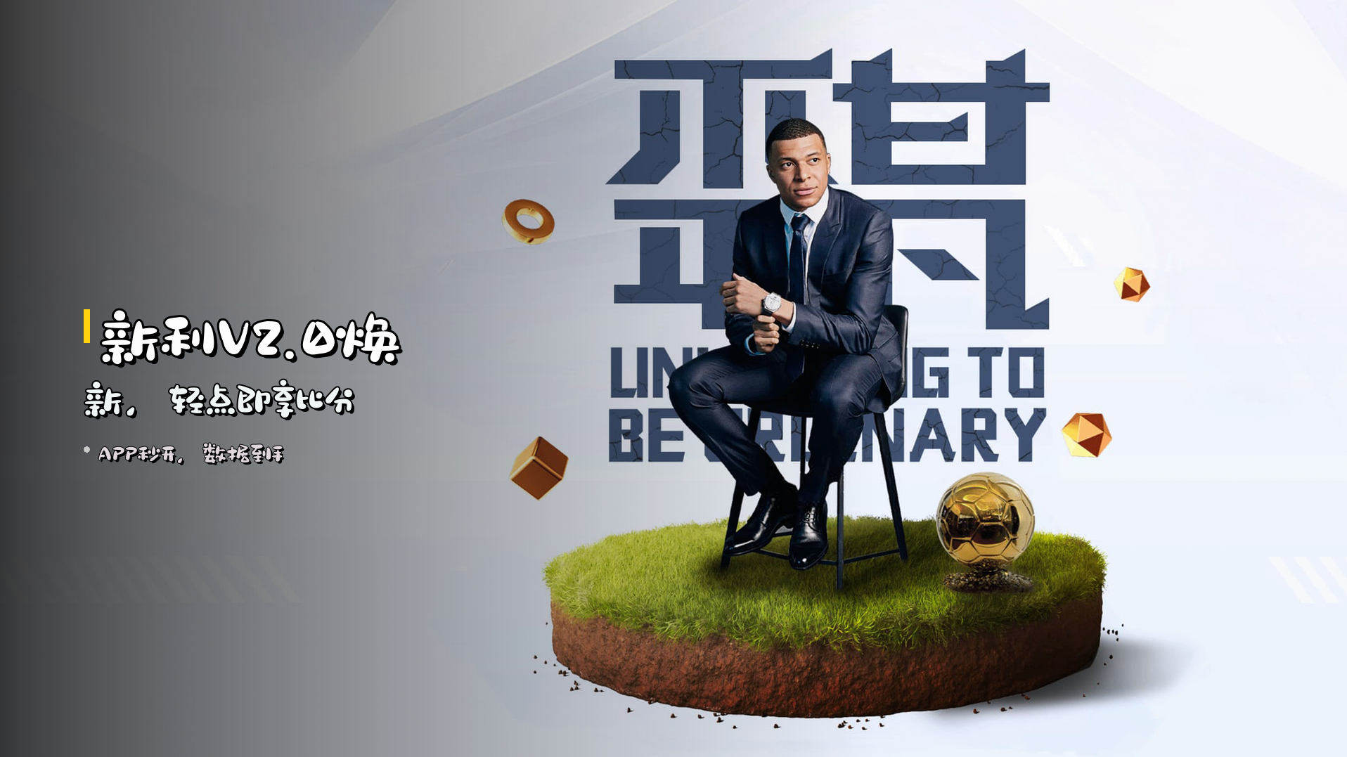 新利V2.0<strong>焕新</strong>，<strong>轻点</strong>即享比分