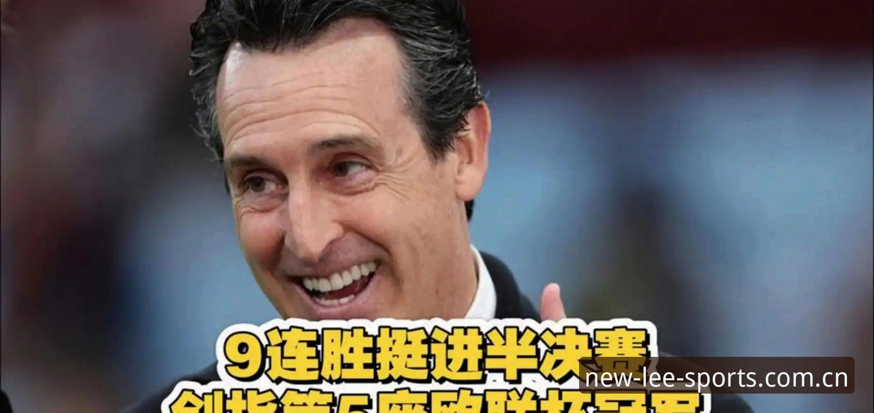 为什么埃梅里能成为欧联杯的“绝对王者”？